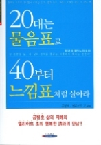 20대는 물음표로 40부터 느낌표처럼 살아라